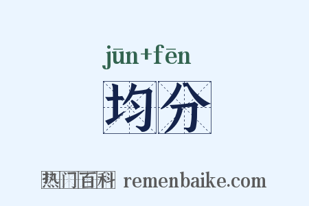 均分是什么意思的图片